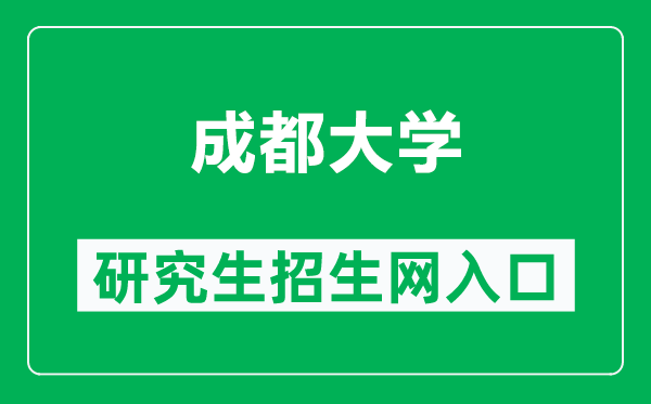 成都大學研究生招生網(wǎng)(https://yjsc.cdu.edu.cn/)