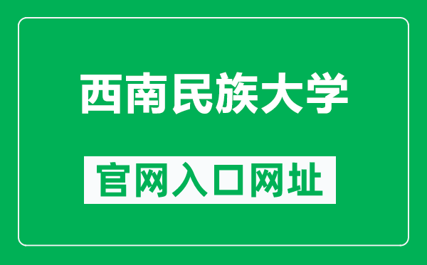 西南民族大學官網(wǎng)入口網(wǎng)址(https://www.swun.edu.cn/)