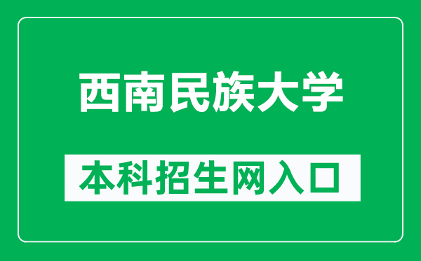 西南民族大學(xué)本科招生網(wǎng)網(wǎng)址(https://zs.swun.edu.cn/web/default.html)