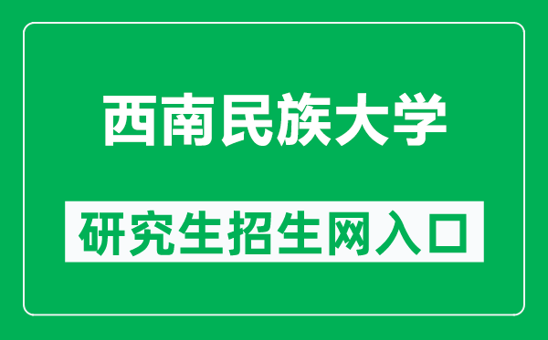 西南民族大學(xué)研究生招生網(wǎng)(http://yjsglxt.swun.edu.cn:8080/)