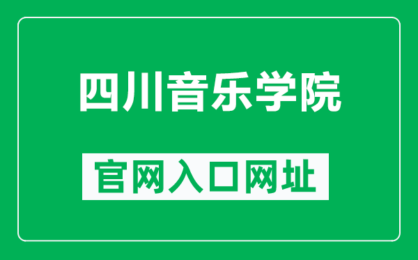 四川音樂學院官網(wǎng)入口網(wǎng)址(http://www.sccm.cn/)