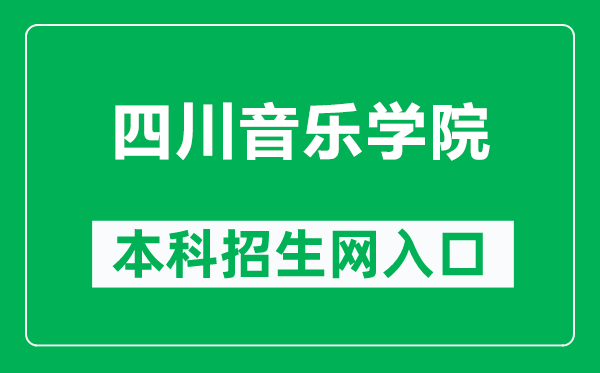 四川音樂學院本科招生網(wǎng)網(wǎng)址(http://www.sccm.cn/dz_zsc.html)
