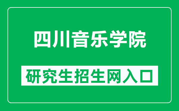 四川音樂(lè)學(xué)院研究生招生網(wǎng)(http://yzw.sccm.cn/)