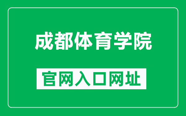 成都體育學(xué)院官網(wǎng)入口網(wǎng)址(https://www.cdsu.edu.cn/)