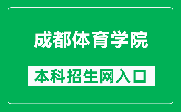 成都體育學(xué)院本科招生網(wǎng)網(wǎng)址(https://zb.cdsu.edu.cn/)