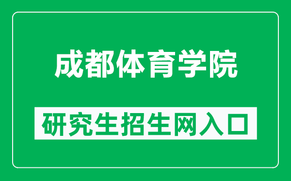 成都體育學(xué)院研究生招生網(wǎng)(https://yjsy.cdsu.edu.cn/)