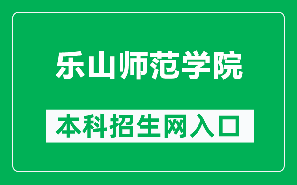 樂山師范學(xué)院本科招生網(wǎng)網(wǎng)址(http://zs.lsnu.edu.cn/)