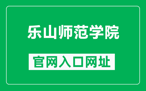 樂山師范學院官網入口網址(http://www.lsnu.edu.cn/)