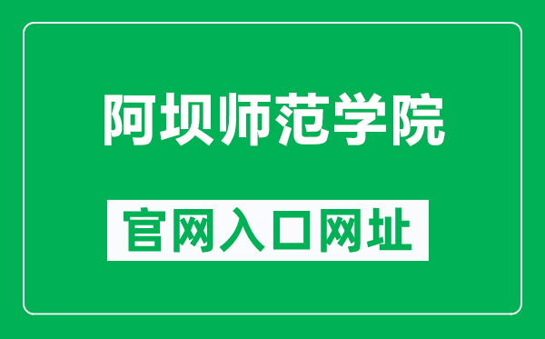 阿壩師范學(xué)院官網(wǎng)入口網(wǎng)址(https://www.abtu.edu.cn/)