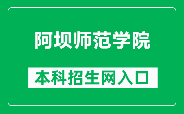 阿壩師范學(xué)院本科招生網(wǎng)網(wǎng)址(https://zs.abtu.edu.cn/)