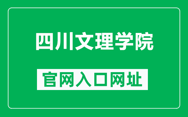 四川文理學(xué)院官網(wǎng)入口網(wǎng)址(https://www.sasu.edu.cn/)