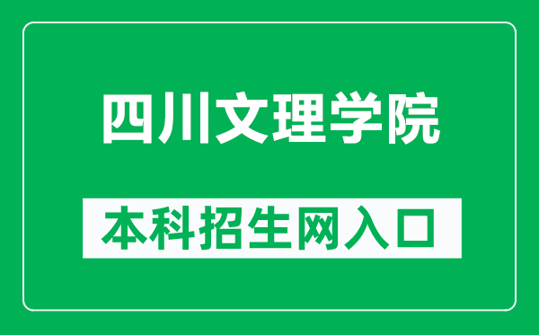四川文理學(xué)院本科招生網(wǎng)網(wǎng)址(https://zjc.sasu.edu.cn/)