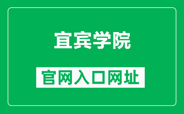 宜賓學院官網入口網址(https://www.yibinu.edu.cn/)