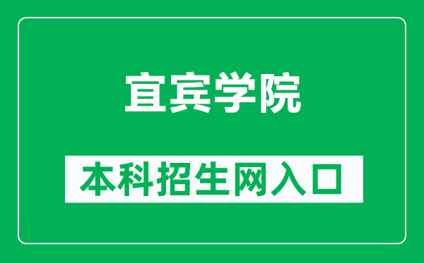 宜賓學(xué)院本科招生網(wǎng)網(wǎng)址(https://zsw.yibinu.edu.cn/)