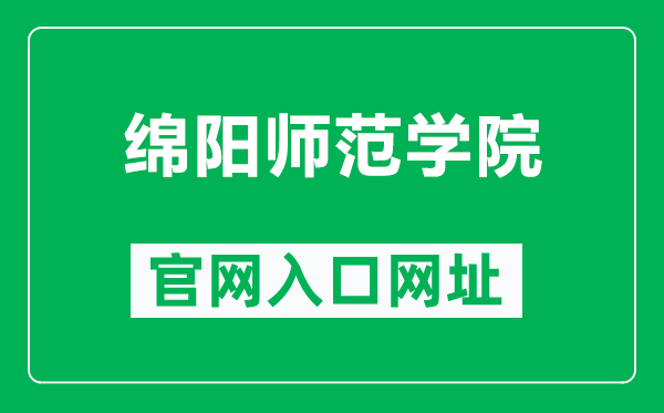 綿陽師范學(xué)院官網(wǎng)入口網(wǎng)址(https://www.mtc.edu.cn/)