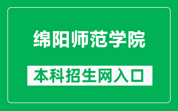 綿陽師范學(xué)院本科招生網(wǎng)網(wǎng)址(http://zs.mnu.cn/)