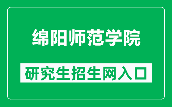 綿陽師范學(xué)院研究生招生網(wǎng)(http://xwb.mnu.cn/)