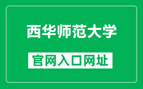 西華師范大學官網(wǎng)入口網(wǎng)址(https://www.cwnu.edu.cn/)