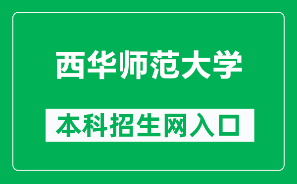 西華師范大學(xué)本科招生網(wǎng)網(wǎng)址(https://zs.cwnu.edu.cn/)