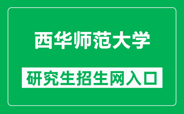 西華師范大學(xué)研究生招生網(wǎng)(https://yjsy.cwnu.edu.cn/)