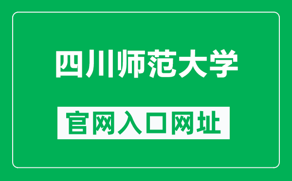 四川師范大學(xué)官網(wǎng)入口網(wǎng)址(http://www.sicnu.edu.cn/)