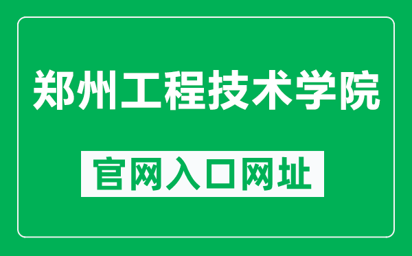 鄭州工程技術(shù)學(xué)院官網(wǎng)入口網(wǎng)址(https://www.zzut.edu.cn/)