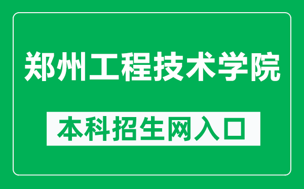 鄭州工程技術(shù)學(xué)院本科招生網(wǎng)網(wǎng)址(https://zs.zzut.edu.cn/)