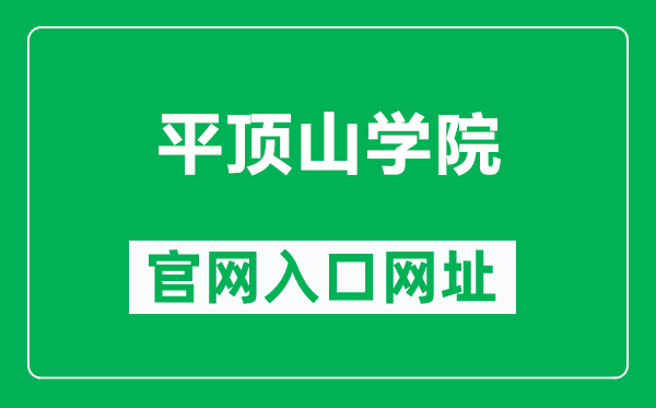 平頂山學(xué)院官網(wǎng)入口網(wǎng)址(https://www.pdsu.edu.cn/)