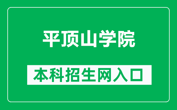 平頂山學(xué)院本科招生網(wǎng)網(wǎng)址(https://zsxx.pdsu.edu.cn/)