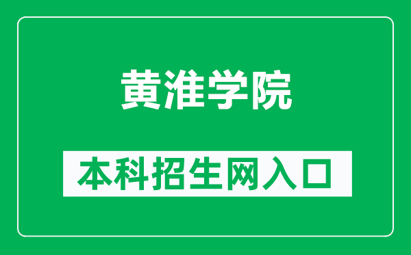 黃淮學(xué)院本科招生網(wǎng)網(wǎng)址(http://zhaosheng.huanghuai.edu.cn/)