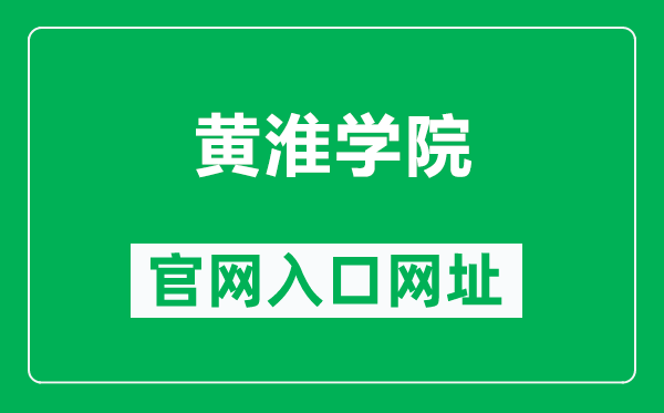 黃淮學(xué)院官網(wǎng)入口網(wǎng)址(https://www.huanghuai.edu.cn/)