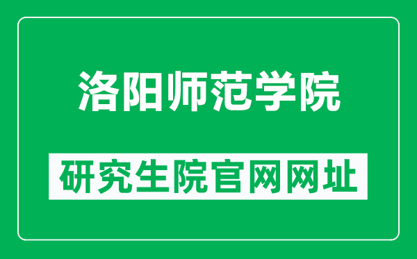 洛陽師范學(xué)院研究生院官網(wǎng)網(wǎng)址(https://sites.lynu.edu.cn/yjs_xk/)