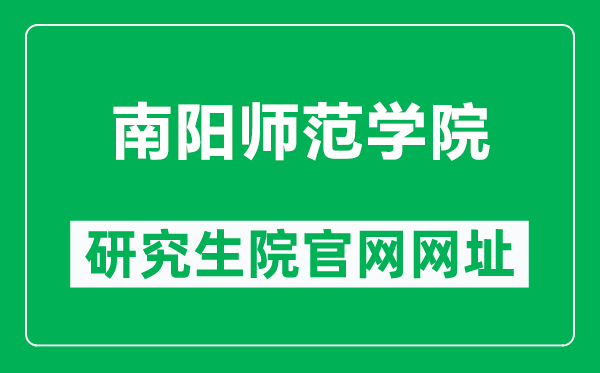 南陽師范學(xué)院研究生院官網(wǎng)網(wǎng)址(https://www2.nynu.edu.cn/xzbm/yjsc/)