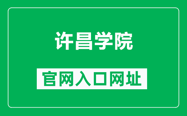 許昌學(xué)院官網(wǎng)入口網(wǎng)址(https://www.xcu.edu.cn/)