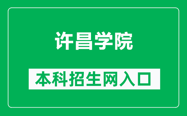 許昌學院本科招生網(wǎng)網(wǎng)址(https://zs.xcu.edu.cn/)