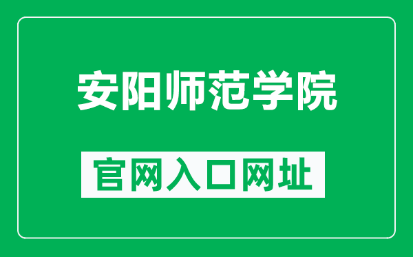 安陽(yáng)師范學(xué)院官網(wǎng)入口網(wǎng)址(http://www.aynu.edu.cn/)