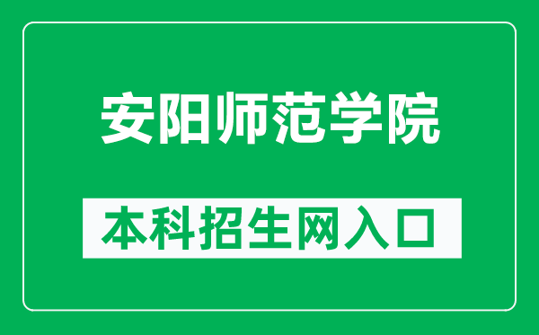 安陽師范學(xué)院本科招生網(wǎng)網(wǎng)址(https://zs.aynu.edu.cn/)