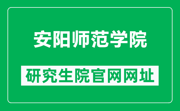 安陽師范學院研究生院官網(wǎng)網(wǎng)址(http://yjsc.aynu.edu.cn/)