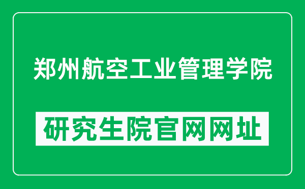 鄭州航空工業(yè)管理學院研究生院官網(wǎng)網(wǎng)址(http://yjsc.zua.edu.cn/)