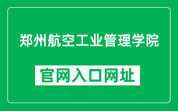 鄭州航空工業(yè)管理學(xué)院官網(wǎng)入口網(wǎng)址(http://www.zua.edu.cn/)