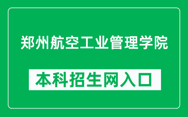 鄭州航空工業(yè)管理學院本科招生網網址(http://zsxxw.zua.edu.cn/)