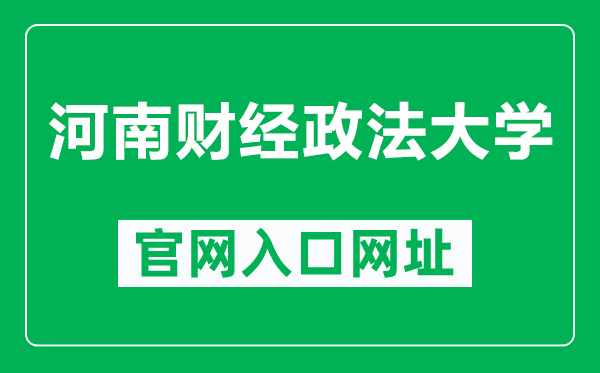 河南財(cái)經(jīng)政法大學(xué)官網(wǎng)入口網(wǎng)址(https://www.huel.edu.cn/)