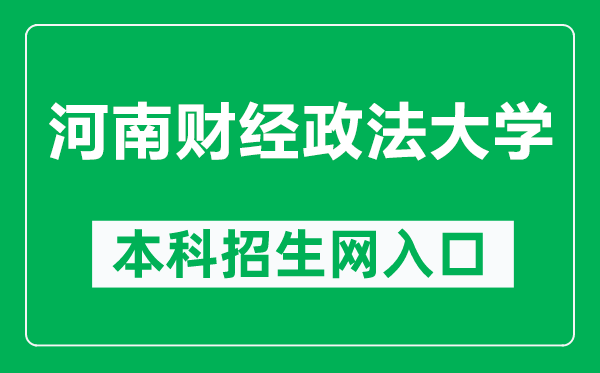 河南財經政法大學本科招生網網址(https://zs.huel.edu.cn/)