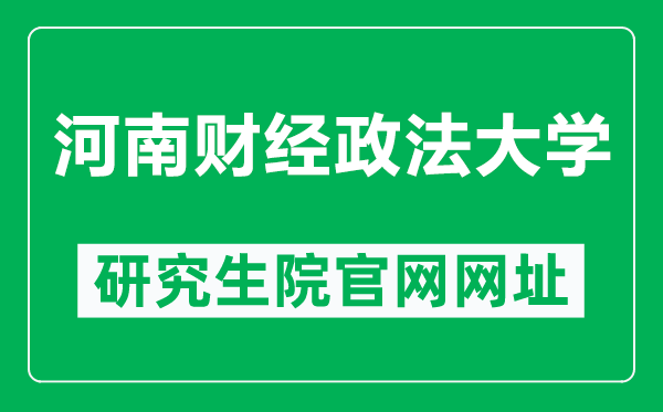 河南財(cái)經(jīng)政法大學(xué)研究生院官網(wǎng)網(wǎng)址(https://yjs.huel.edu.cn/zsgz.htm)