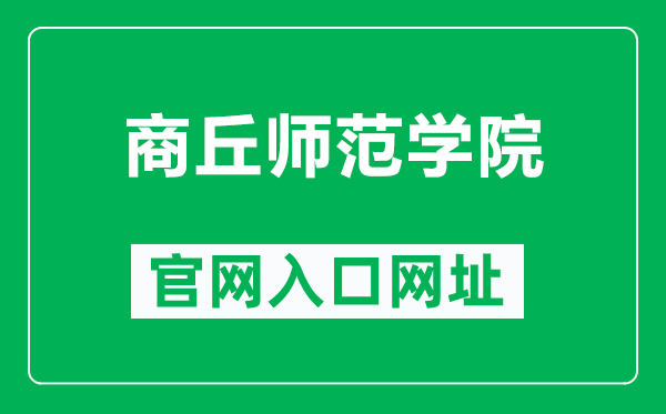 商丘師范學(xué)院官網(wǎng)入口網(wǎng)址（https://www.sqnu.edu.cn/）