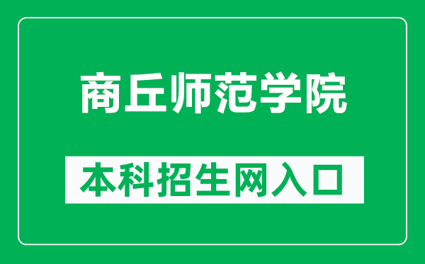 商丘師范學(xué)院本科招生網(wǎng)網(wǎng)址（https://zhaoban.sqnu.edu.cn/）