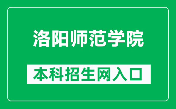 洛陽師范學(xué)院本科招生網(wǎng)網(wǎng)址(https://sites.lynu.edu.cn/zsxx/)