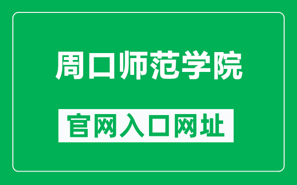 周口師范學(xué)院官網(wǎng)入口網(wǎng)址(http://www.zknu.edu.cn/)