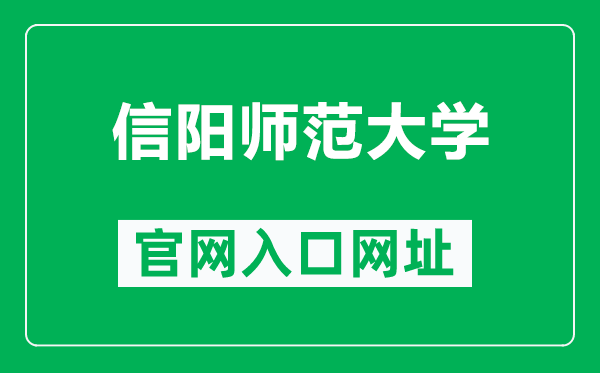 信陽師范大學(xué)官網(wǎng)入口網(wǎng)址(https://www.xynu.edu.cn/)