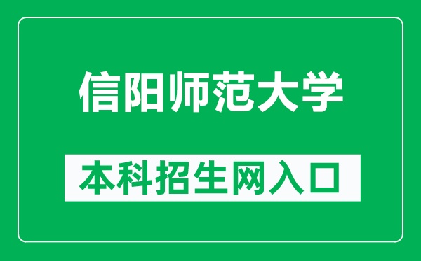 信陽(yáng)師范大學(xué)本科招生網(wǎng)網(wǎng)址(http://zs.xynu.edu.cn/)